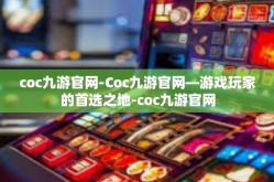 coc九游官网-Coc九游官网—游戏玩家的首选之地-coc九游官网