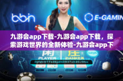 九游会app下载-九游会app下载，探索游戏世界的全新体验-九游会app下载