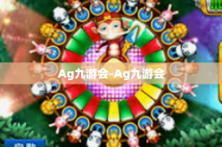 Ag九游会-Ag九游会