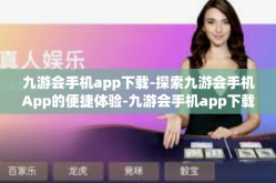 九游会手机app下载-探索九游会手机App的便捷体验-九游会手机app下载