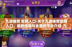 九游体育 官网入口-关于九游体育官网入口，最新信息与全面的平台介绍-九游体育 官网入口