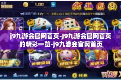 j9九游会官网首页-J9九游会官网首页的精彩一览-j9九游会官网首页