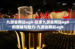 九游会网站ag8-探索九游会网站ag8的奥秘与魅力-九游会网站ag8