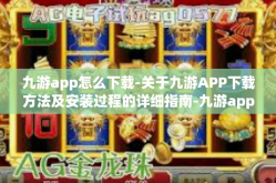九游app怎么下载-关于九游APP下载方法及安装过程的详细指南-九游app怎么下载