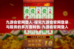 九游会官网登入-探究九游会官网登录与服务的多方面特色-九游会官网登入