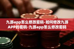 九游app怎么修改密码-如何修改九游APP的密码-九游app怎么修改密码