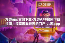 九游app官网下载-九游APP官网下载指南，探索游戏世界的门户-九游app官网下载