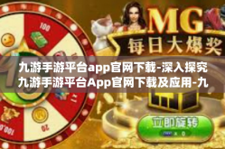 九游手游平台app官网下载-深入探究九游手游平台App官网下载及应用-九游手游平台app官网下载