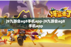 j9九游会ag8手机app-j9九游会ag8手机app