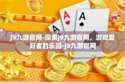 j9九游官网-探索j9九游官网，游戏爱好者的乐园-j9九游官网