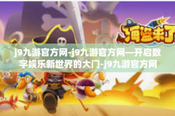 j9九游官方网-j9九游官方网—开启数字娱乐新世界的大门-j9九游官方网