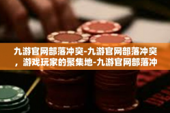九游官网部落冲突-九游官网部落冲突，游戏玩家的聚集地-九游官网部落冲突