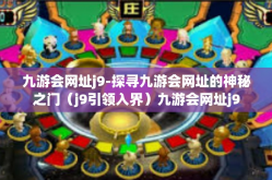 九游会网址j9-探寻九游会网址的神秘之门（j9引领入界）九游会网址j9