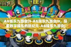 AG娱乐九游会j9-AG娱乐九游会J9，探索数字娱乐的新纪元-AG娱乐九游会j9