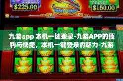 九游app 本机一键登录-九游APP的便利与快捷，本机一键登录的魅力-九游app 本机一键登录