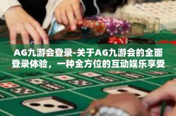 AG九游会登录-关于AG九游会的全面登录体验，一种全方位的互动娱乐享受-AG九游会登录