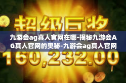 九游会ag真人官网在哪-揭秘九游会AG真人官网的奥秘-九游会ag真人官网在哪