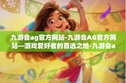 九游会ag官方网站-九游会AG官方网站—游戏爱好者的首选之地-九游会ag官方网站