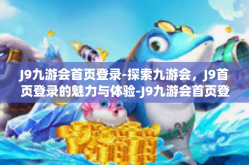 J9九游会首页登录-探索九游会，J9首页登录的魅力与体验-J9九游会首页登录