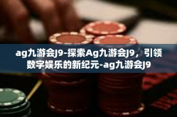 ag九游会J9-探索Ag九游会J9，引领数字娱乐的新纪元-ag九游会J9