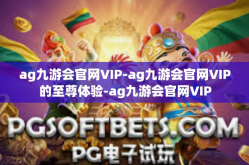 ag九游会官网VIP-ag九游会官网VIP的至尊体验-ag九游会官网VIP