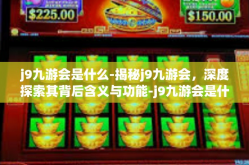 j9九游会是什么-揭秘j9九游会，深度探索其背后含义与功能-j9九游会是什么