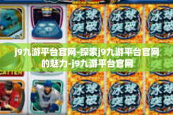 j9九游平台官网-探索j9九游平台官网的魅力-j9九游平台官网