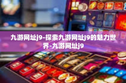 九游网址j9-探索九游网址J9的魅力世界-九游网址j9