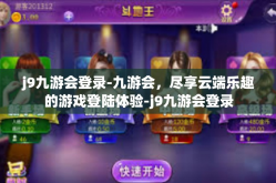j9九游会登录-九游会，尽享云端乐趣的游戏登陆体验-j9九游会登录