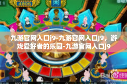 九游官网入口j9-九游官网入口J9，游戏爱好者的乐园-九游官网入口j9