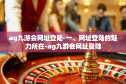 ag九游会网址登陆-一、网址登陆的魅力所在-ag九游会网址登陆