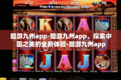 酷游九州app-酷游九州app，探索中国之美的全新体验-酷游九州app