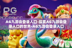 AG九游会登录入口-探索AG九游会登录入口的世界-AG九游会登录入口