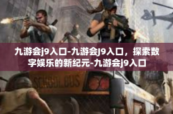 九游会j9入口-九游会J9入口，探索数字娱乐的新纪元-九游会j9入口