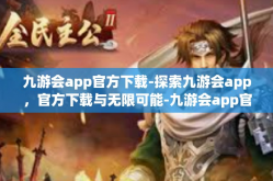 九游会app官方下载-探索九游会app，官方下载与无限可能-九游会app官方下载