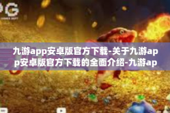 九游app安卓版官方下载-关于九游app安卓版官方下载的全面介绍-九游app安卓版官方下载