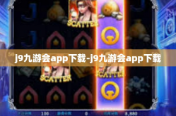 j9九游会app下载-j9九游会app下载