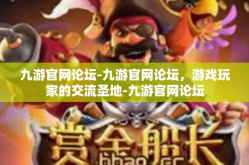 九游官网论坛-九游官网论坛，游戏玩家的交流圣地-九游官网论坛