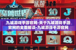 九城游戏手游官网-关于九城游戏手游官网的全面解读-九城游戏手游官网