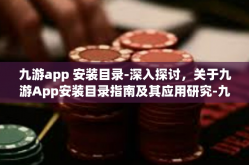 九游app 安装目录-深入探讨，关于九游App安装目录指南及其应用研究-九游app 安装目录