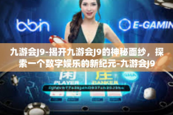 九游会J9-揭开九游会J9的神秘面纱，探索一个数字娱乐的新纪元-九游会J9