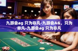 九游会ag 只为非凡-九游会AG，只为非凡-九游会ag 只为非凡