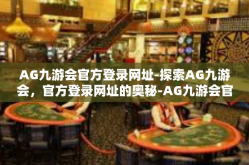 AG九游会官方登录网址-探索AG九游会，官方登录网址的奥秘-AG九游会官方登录网址
