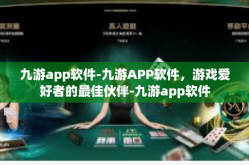 九游app软件-九游APP软件，游戏爱好者的最佳伙伴-九游app软件