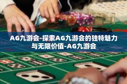 AG九游会-探索AG九游会的独特魅力与无限价值-AG九游会