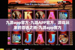 九游app官方-九游APP官方，游戏玩家的首选之地-九游app官方