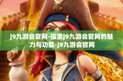 j9九游会官网-探索j9九游会官网的魅力与功能-j9九游会官网