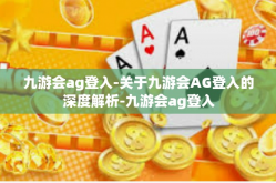 九游会ag登入-关于九游会AG登入的深度解析-九游会ag登入