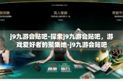 j9九游会贴吧-探索j9九游会贴吧，游戏爱好者的聚集地-j9九游会贴吧