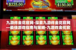 九游炸金花官网-探索九游炸金花官网—最佳游戏指南与策略-九游炸金花官网